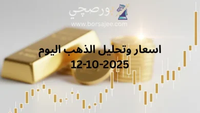 تحديث سعر الذهب اليوم 12 أكتوبر 2025 ووجهة نظر تحليلية