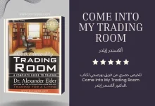 تلخيص وتطبيق كتاب Come Into My Trading Room فريق بورصجي