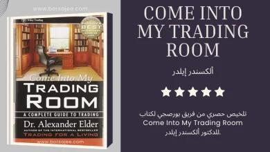 تلخيص وتطبيق كتاب Come Into My Trading Room فريق بورصجي