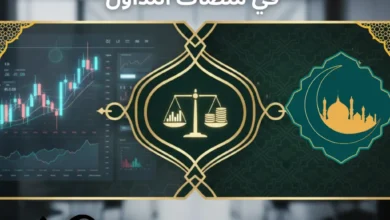 حسابات التداول الإسلامية مقارنة أفضل 5 وسطاء 2025 [دليل شامل]