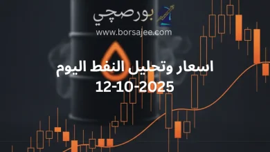 سعر النفط اليوم 12 أكتوبر 2025 ووجهة نظر تحليلية