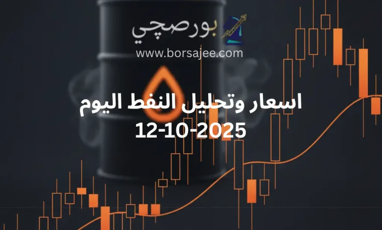 سعر النفط اليوم 12 أكتوبر 2025 ووجهة نظر تحليلية