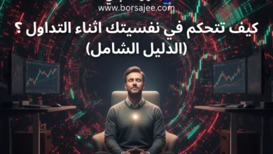 كيف تتداول بدون عواطف؟ دليل عملي للتحكم النفسي الكامل [7 تقنيات مثبتة علمياً]