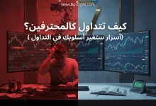 كيف تتداول كالمحترفين؟ ( أسرار ستغير أسلوبك في التداول)