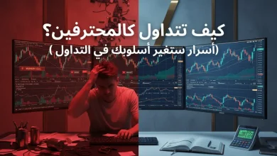 كيف تتداول كالمحترفين؟ ( أسرار ستغير أسلوبك في التداول)