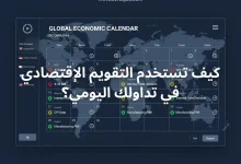 كيف تستخدم التقويم الإقتصادي في تداولك اليومي؟