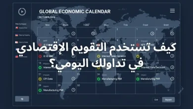 كيف تستخدم التقويم الإقتصادي في تداولك اليومي؟