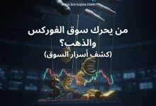 من يحرك سوق الفوركس والذهب؟ كشف أسرار القوى الخفية 2026