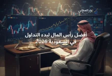 أفضل رأس المال لبدء التداول في السعودية 2026