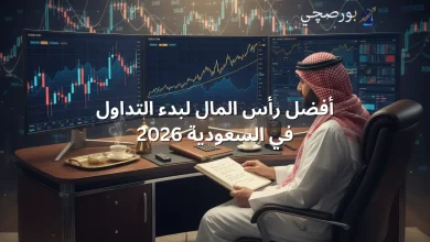 أفضل رأس المال لبدء التداول في السعودية 2026