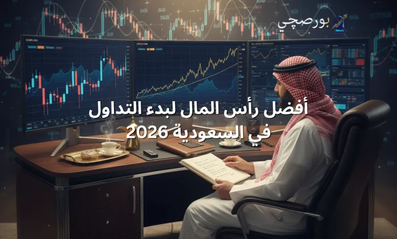 أفضل رأس المال لبدء التداول في السعودية 2026